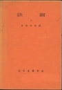 鉄鋼　1－3  