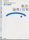 （基幹講座　数学）集合・論理と位相  