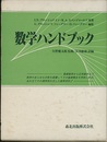 数学ハンドブック  