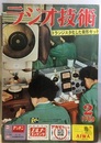 雑誌　ラジオ技術　第14巻　第 2号通巻157号 特集：トランジスタ化した新形セット 