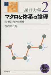 マクロな体系の論理  