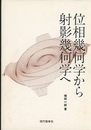 位相幾何学から射影幾何学へ 幾何学への入門 
