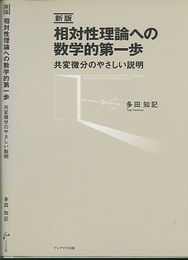 相対性理論への数学的第一歩　（新版） 共変微分のやさしい説明 