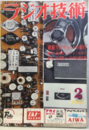雑誌　ラジオ技術　第15巻　第 2号通巻169号 特集：最先端をゆくTR化セットの製作 