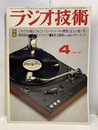 雑誌　ラジオ技術　第29巻 4号 通巻345号 特集：ピーク・メータの原理と正しい使い方 