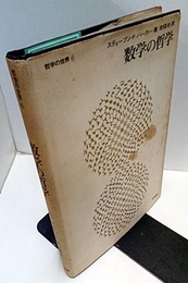 数学の哲学  