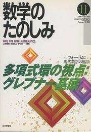 （数学のたのしみ）多項式環の視点 : グレブナー基底  