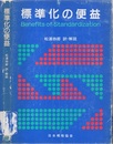 標準化の便益  