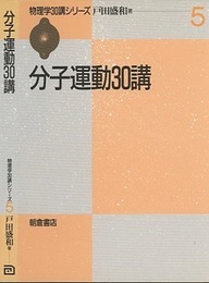 分子運動30講  