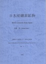 日本産硼素鉱物 （日本産ホウ素鉱物） Boron minerals from Japan 