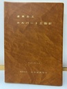 道路土工　カルバート工指針（平成11年3月）【旧版】  
