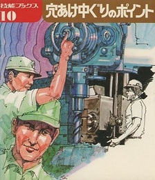 穴あけ中ぐりのポイント  