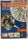 無線と実験　昭和32年12月号 欠】別冊付録：私の秘訣”設計製作データ集” 