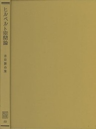 ヒルベルト空間論  