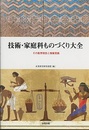 技術・家庭科ものづくり大全 その教育理念と授業実践 