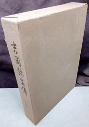 吉岡弥生伝(吉岡弥生傳)  