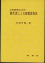 土木技術者のための弾性波による地盤調査法  