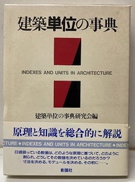 建築単位の事典  
