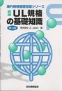 新版　UL規格の基礎知識 （第3版）  