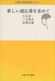 新しい超伝導を求めて  