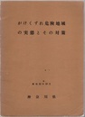 がけくずれ危険地域の実態とその対策  