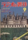 ラジオの製作　1975年 9月号 ： (特集) ハム国家試験合格と開局プラン  