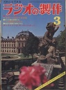 ラジオの製作　1974年 3月号　ハム局開設の手引きと国試予想問題  