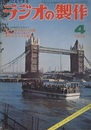 ラジオの製作　1972年 4月号　電子部品の知識と春休み製作  
