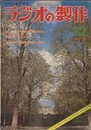 ラジオの製作　1972年 12月号　アンプ製作とヘッドホンの原理  