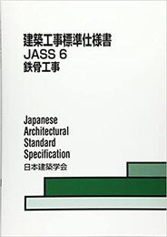 建築工事標準仕様書　JASS6　鉄骨工事 　1953制定/2018改定  