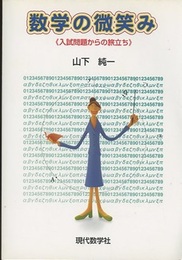数学の微笑み 入試問題からの旅立ち 