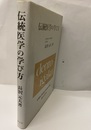 伝統医学の学び方  