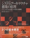 システムアーキテクチャ構築の原理 ソフトウェア開発の実践 ITアーキテクトが持つべき3つの思考