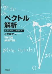 ベクトル解析 道具と考えていねいに 