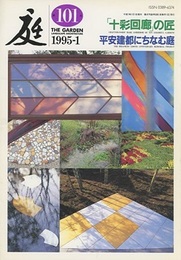 庭101号　「十彩回廊」の匠  