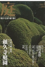 庭 203号　日本の庭 巡礼 桃山の気風を伝える造形 頼久寺庭園  