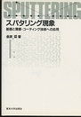 スパタリング現象 基礎と薄膜・コーティング技術への応用 