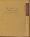 漢方診療三十年 治験例を主とした治療の実際 