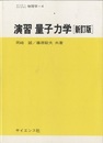 演習　量子力学 （新訂版）  