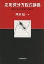 応用微分方程式講義 振り子から生態系モデルまで 