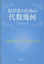 初学者のための代数幾何（「高校生のための代数幾何」改題）  