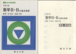 大学入試　数学Ⅱ・Bの基本演習(ページ数199P＋解答・解説編59P）  