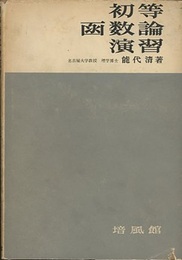 初等函数論演習  