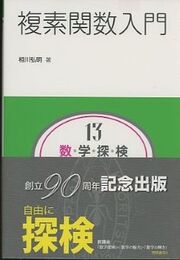 複素関数入門  
