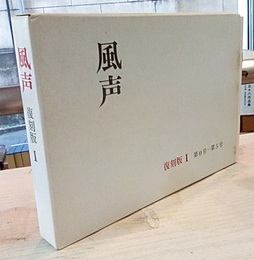 風声　復刻版Ⅰ（第0号-第5号） 京洛便り 