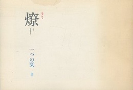 燎：一つの栞　No. 1　追悼前川國夫 弔詞(宮内嘉久)／前川國夫の建築家像と新団体(鬼頭梓・宮脇檀・大江宏・大谷幸夫) ほか 