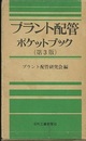 プラント配管ポケットブック （第3版）旧版  