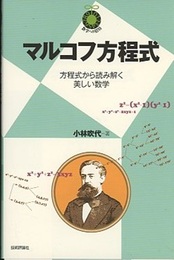 マルコフ方程式 方程式から読み解く美しい数学 