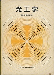 光工学（旧版）  