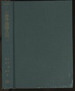 半導体の理論と応用　上 その半世紀の歩み 